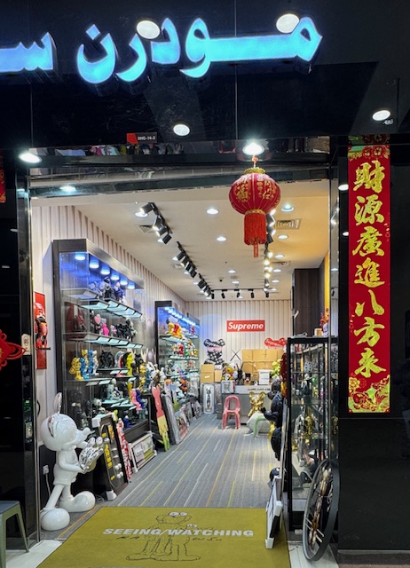 Dragon Mart Toy & Trendy Gift Store 玩具与潮品小店