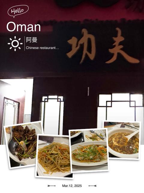 Muscat-Kungfu Chinese Restaurant-Interior & Dishes马斯喀特－功夫中餐馆－室内与菜品