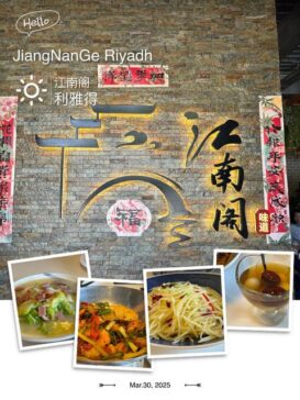 lunch at JiangNanGe Riyadh 江南阁午餐