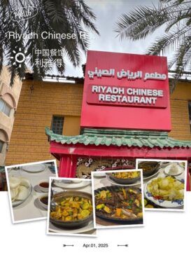 Riyadh Chinese Restaurant 利雅得中餐厅