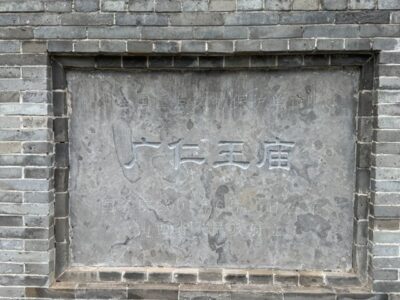 Guangren Wang Temple 广仁王庙