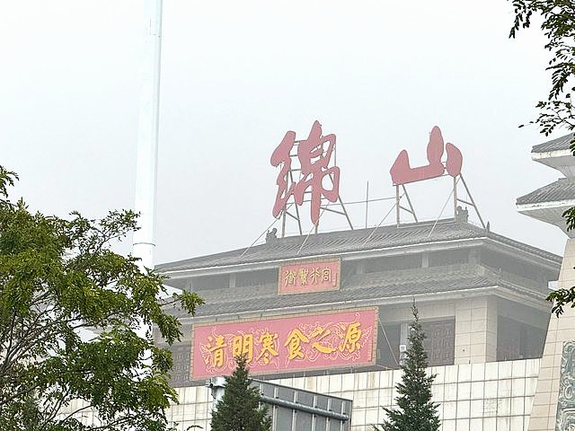 Mianshan 绵山_