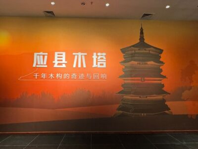 Yingxian Wooden Pagoda image in Shanxi Museum 山西博物馆应县木塔图片