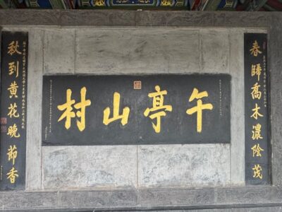 Huangcheng Chancellor’s Mansion 晋城皇城相府