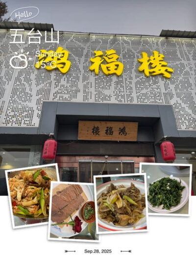 Dinner at HongfuLou 鸿福楼晚餐