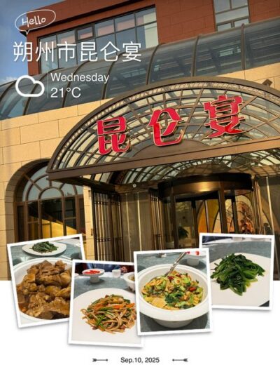 Dinner at Kunlun Banquet 在昆仑宴晚餐