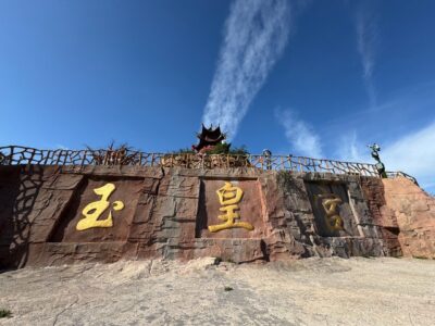 Baquan Gorge Jade Emperor Palace 八泉峡玉皇宫