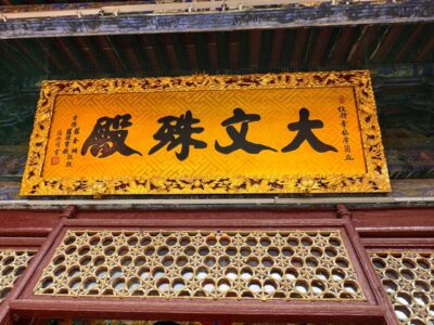 Mount_Wutai_Pusading_Temple_五台山菩萨顶