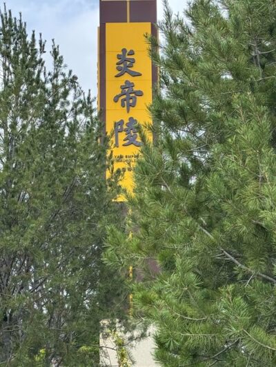 mausoleum of the Yan Emperor 炎帝陵